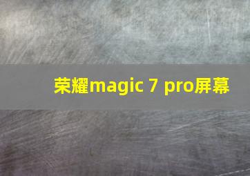 荣耀magic 7 pro屏幕